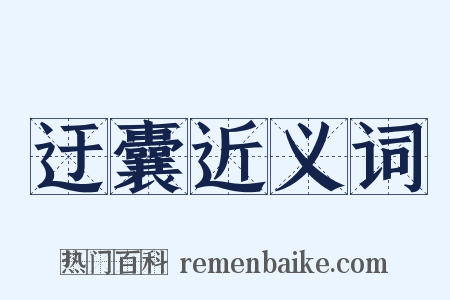 迂囊近义词是什么意思的图片